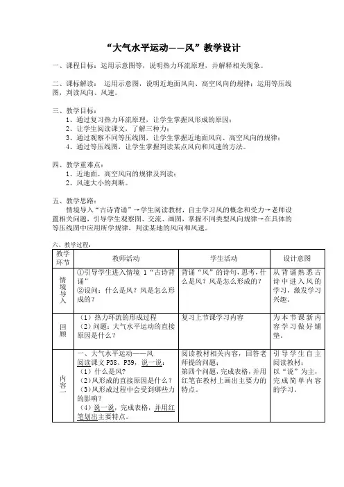 大气水平运动——风 教学设计-人教版高中地理