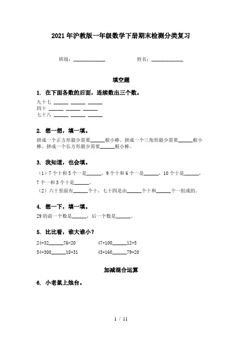 2021年沪教版一年级数学下册期末检测分类复习