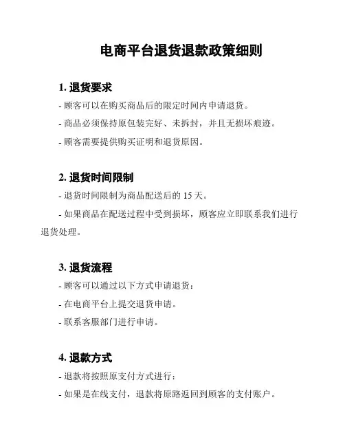 电商平台退货退款政策细则