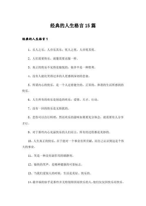 经典的人生格言15篇