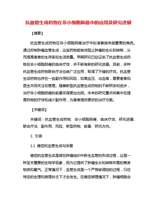 抗血管生成药物在非小细胞肺癌中的应用及研究进展