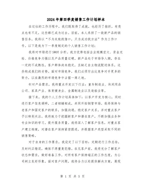 2024年第四季度销售工作计划样本（三篇）