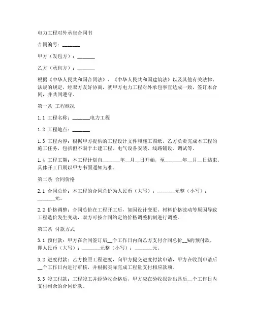 电力工程对外承包合同书