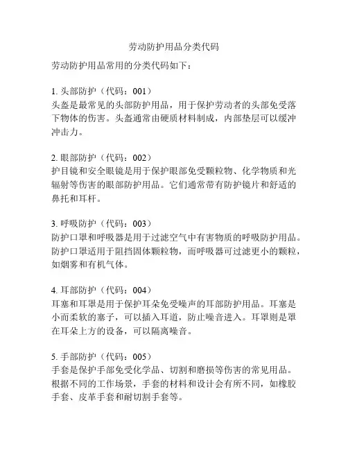 劳动防护用品分类代码