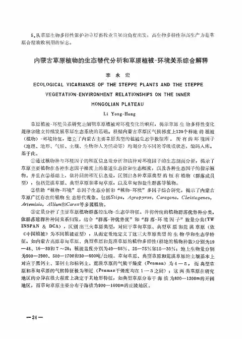 内蒙古草原植物的生态替代分析和草原植被-环境关系综合解释