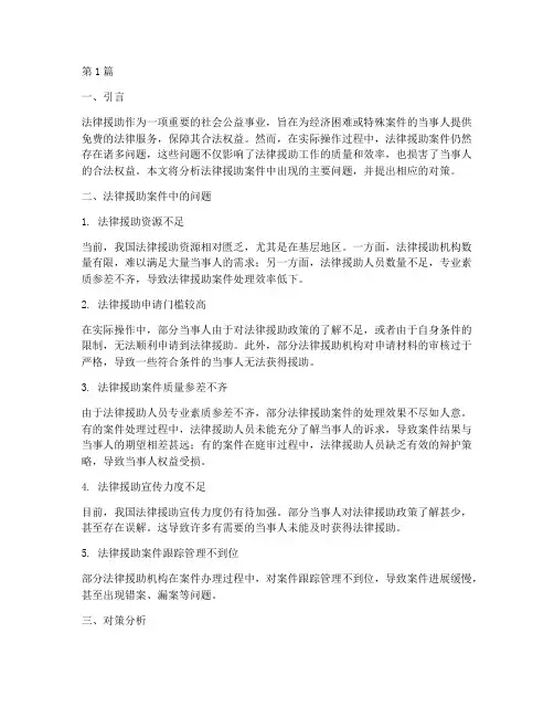法律援助案件出现的问题(3篇)