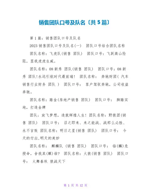 销售团队口号及队名(共5篇)