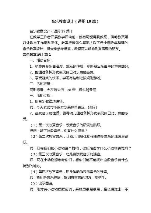 音乐教案设计（通用19篇）