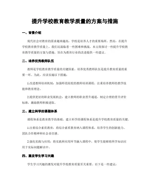 提升学校教育教学质量的方案与措施