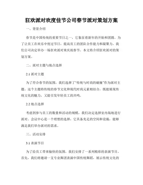 狂欢派对欢度佳节公司春节派对策划方案