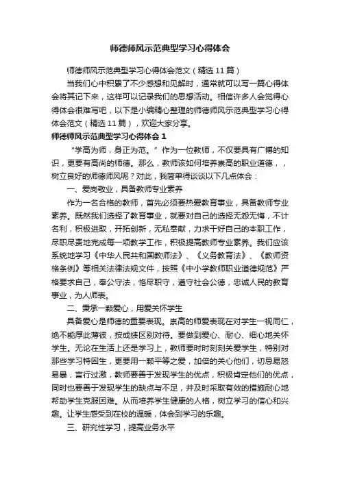 师德师风示范典型学习心得体会范文（精选11篇）