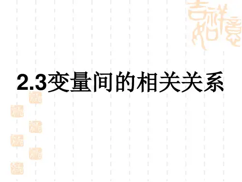 【人教A版】高中数学必修三：2.3《变量间的相关关系》ppt课件