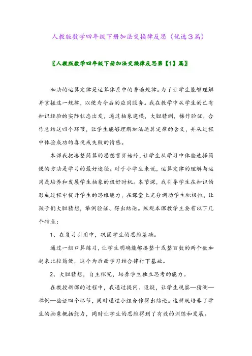 2023年人教版数学四年级下册加法交换律反思(优选3篇)