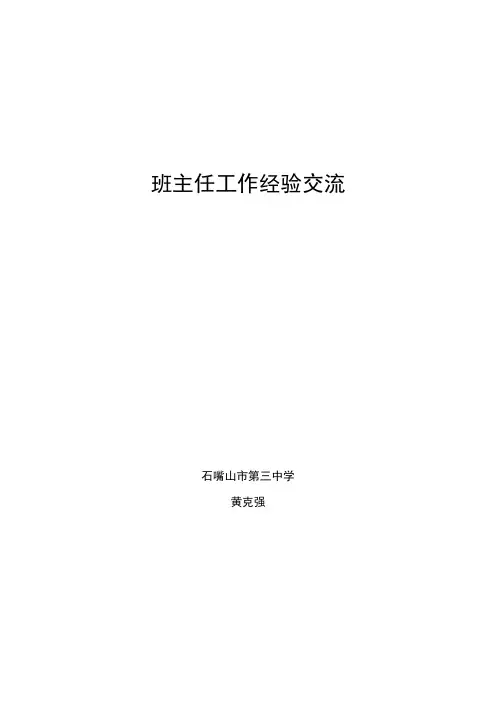 班主任工作经验交流心得体会 4