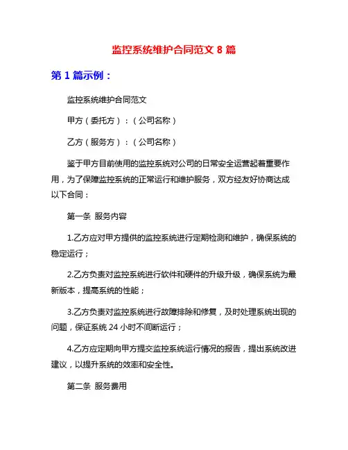 监控系统维护合同范文8篇