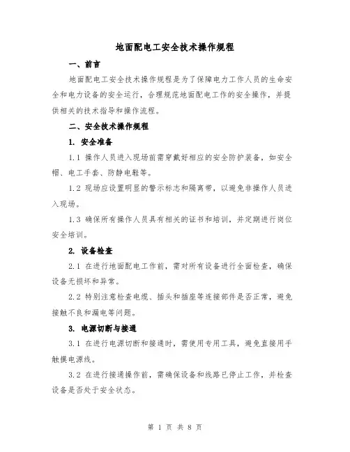 地面配电工安全技术操作规程(三篇)