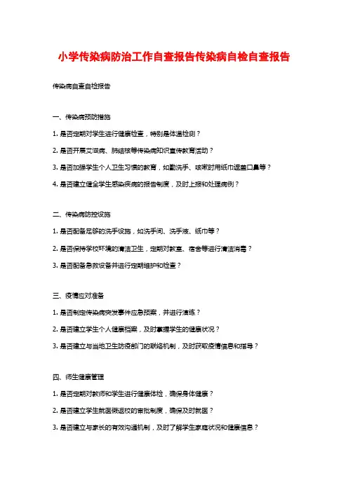 小学传染病防治工作自查报告传染病自检自查报告