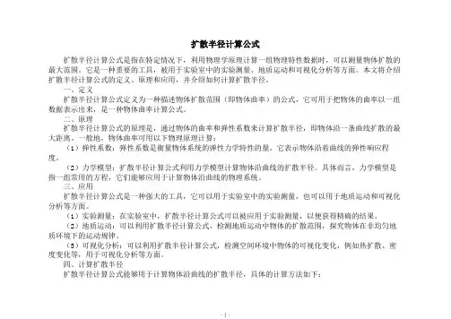 扩散半径计算公式