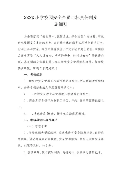 小学校园安全全员目标责任制实施细则