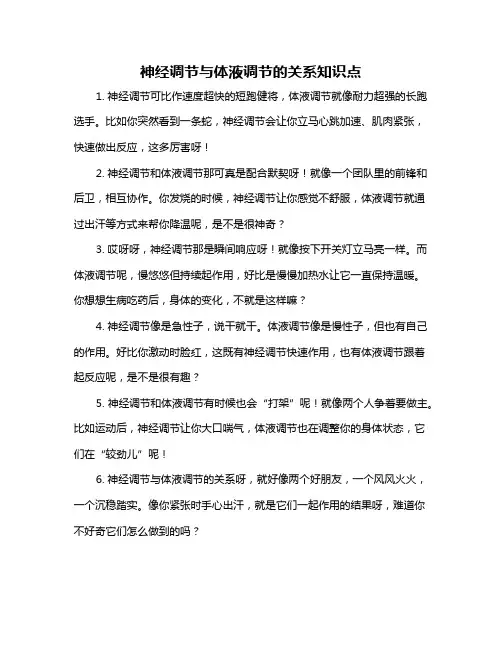 神经调节与体液调节的关系知识点