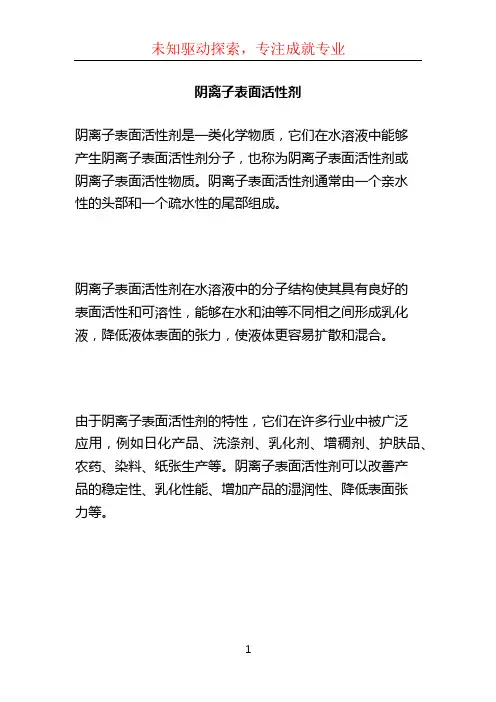 阴离子表面活性剂