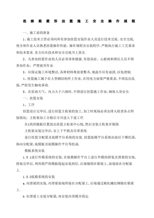 连续梁菱形挂篮施工安全操作规程