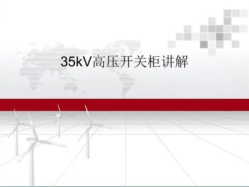 35kV高压开关柜讲解