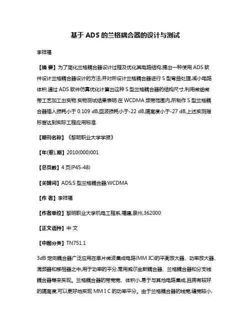 基于ADS的兰格耦合器的设计与测试