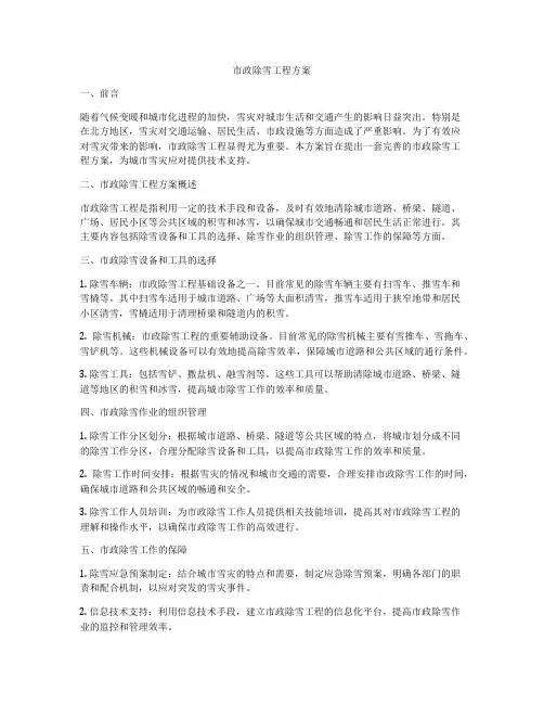 市政除雪工程方案