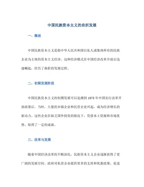 中国民族资本主义的曲折发