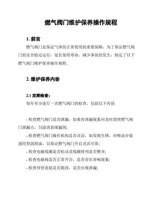 燃气阀门维护保养操作规程