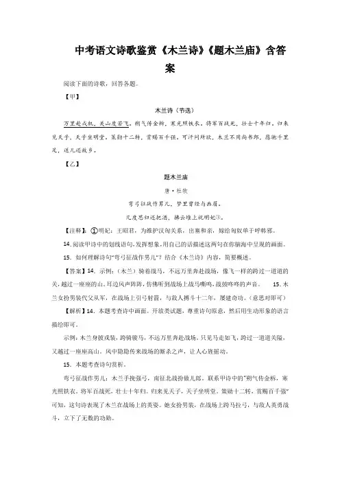 中考语文诗歌鉴赏《木兰诗》《题木兰庙》含答案