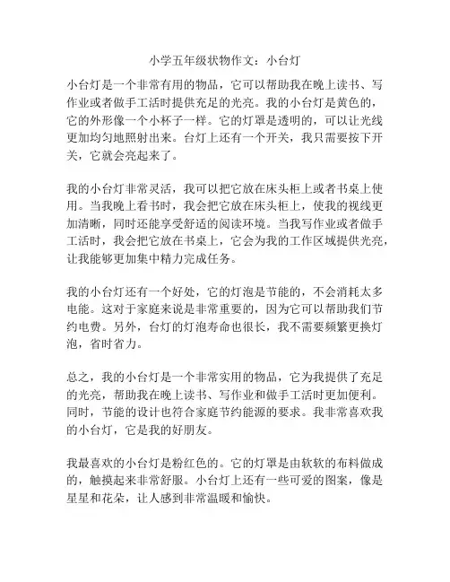 小学五年级状物作文：小台灯