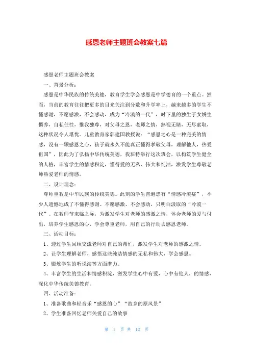 感恩老师主题班会教案七篇