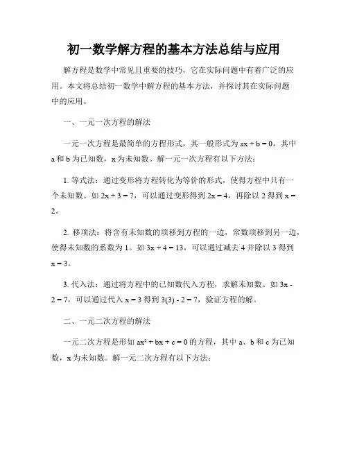 初一数学解方程的基本方法总结与应用