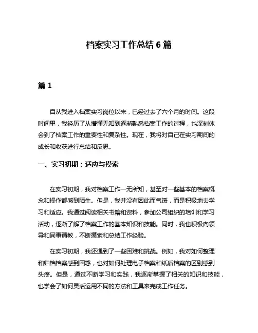 档案实习工作总结6篇