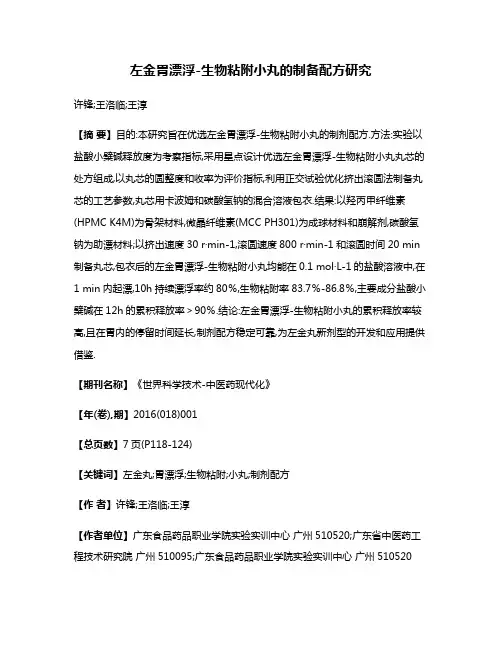 左金胃漂浮-生物粘附小丸的制备配方研究