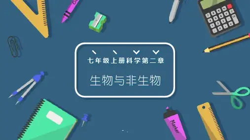 《生物与非生物》PPT课件