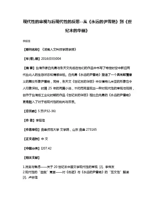 现代性的审视与后现代性的反思--从《永远的尹雪艳》到《世纪末的华丽》