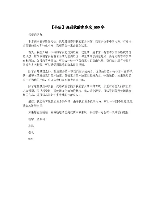 【书信】请到我的家乡来_550字