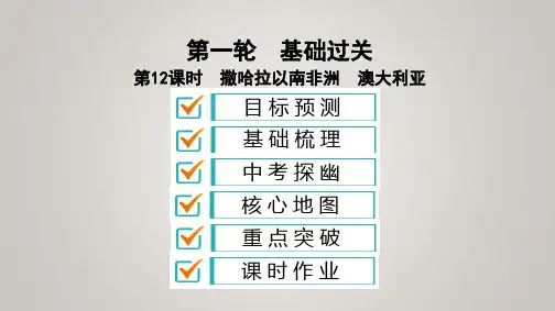 中考地理复习：撒哈拉以南非洲 澳大利亚