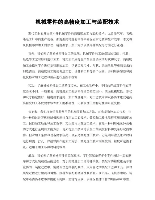 机械零件的高精度加工与装配技术