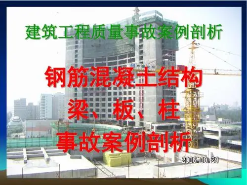 建筑工程质量事故案例分析