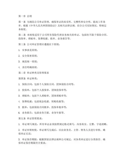 保险代理公司单证管理制度
