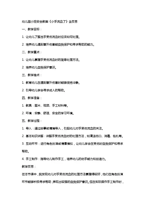 幼儿园小班安全教案《小手流血了》含反思