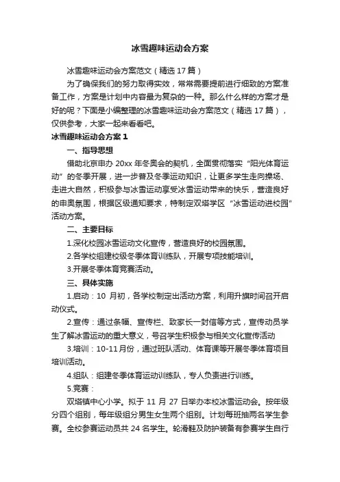 冰雪趣味运动会方案范文（精选17篇）