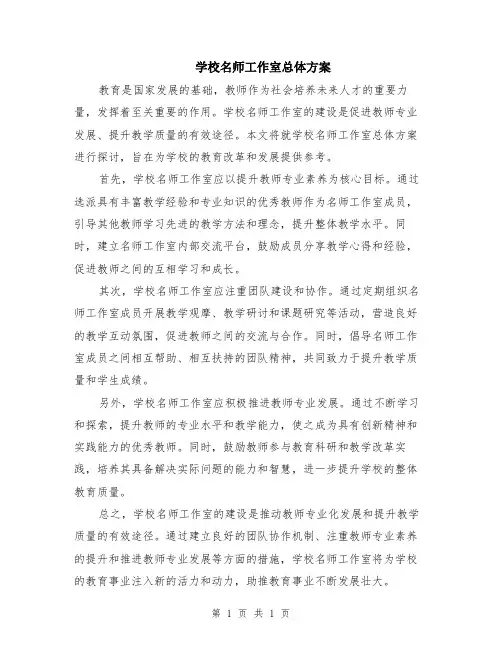 学校名师工作室总体方案