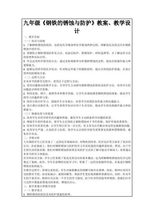 九年级《钢铁的锈蚀与防护》教案、教学设计