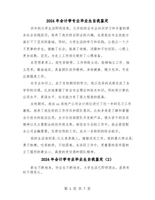 2024年会计学专业毕业生自我鉴定(6篇)