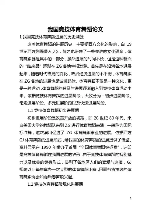 我国竞技体育舞蹈论文(全文)